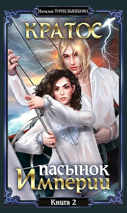 Книга Пасынок империи (Записки Артура Вальдо-Бронте) (СИ)