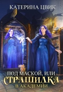 Книга Под маской, или Страшилка в академии магии (СИ)