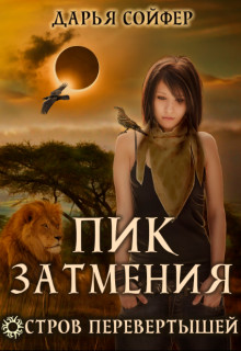 Книга Пик затмения (СИ)
