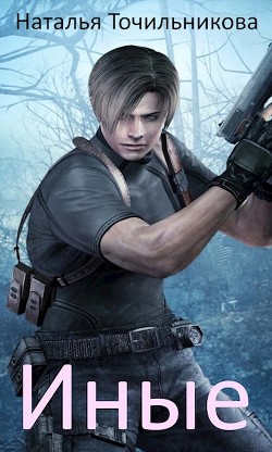 Книга Иные (СИ)