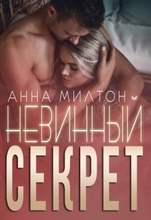 Читать онлайн книгу Невинный секрет (СИ) автор Книга Невинный секрет (СИ)