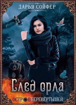 Книга След орла (СИ)