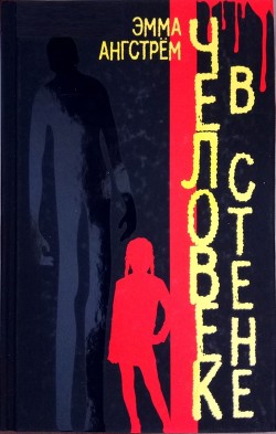 Книга Человек в стене