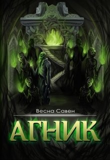 Книга Агник (СИ)
