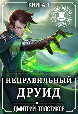 Читать онлайн книгу Неправильный Друид (СИ) автор Толстиков Дмитрий Книга Неправильный Друид (СИ)