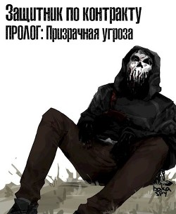 Книга Защитник по контракту: Призрачная угроза (СИ)