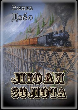 Книга Люди золота