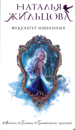 Книга Факультет. Факультет избранных