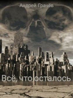 Книга Всё, что осталось (СИ)