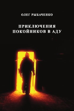 Книга Приключения покойников в аду