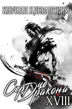 Книга СД. Восемнадцатый том. Часть 1 (СИ)