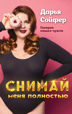 Читать онлайн книгу Снимай меня полностью автор Сойфер Дарья Книга Снимай меня полностью