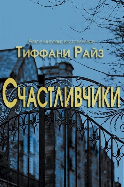 Книга Счастливчики (ЛП)