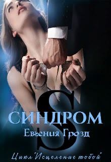 Книга S. Синдром (СИ)