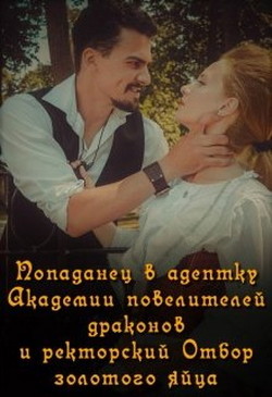 Книга Попаданец в адептку Академии повелителей драконов (СИ)