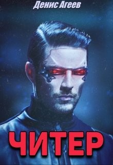 Книга Читер (СИ)