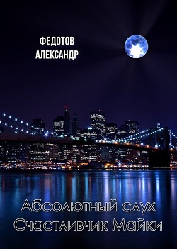 Книга Абсолютный слух. Счастливчик Майки (СИ)