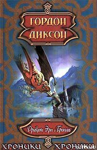 Книга Дракон, эрл и тролль