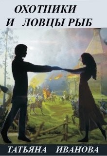 Книга Охотники и ловцы рыб (СИ)