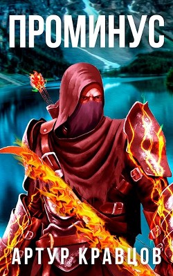 Книга Проминус (СИ)