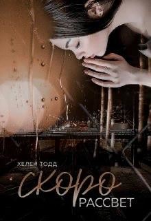 Книга Скоро рассвет (СИ)