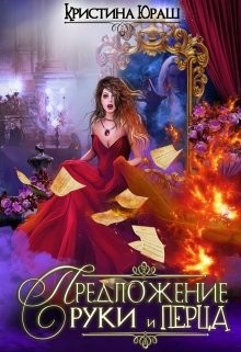 Книга Предложение руки и перца (СИ)