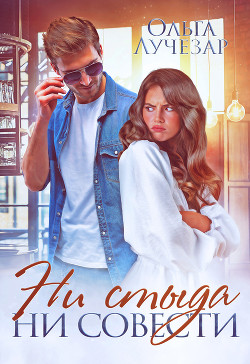 Книга Ни стыда ни совести (СИ)