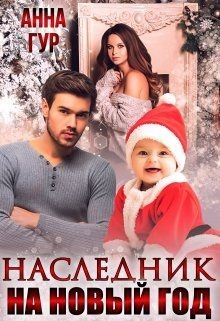 Книга Наследник на Новый Год! (СИ)