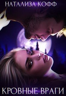 Книга Кровные враги (СИ)