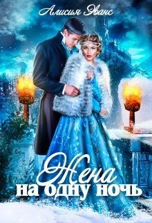 Книга Жена на одну ночь (СИ)