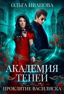 Книга Академия Теней. Проклятие Василиска (СИ)