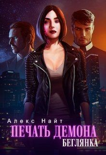 Книга Печать Демона. Беглянка (СИ)