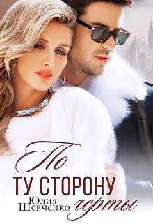 Книга По ту сторону черты (СИ)