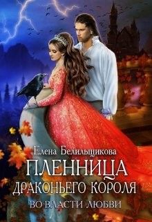 Книга Пленница драконьего короля. Во власти любви (СИ)