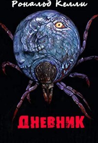 Книга Дневник (ЛП)