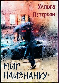 Книга Мир наизнанку (СИ)
