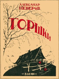 Книга Горшки (Рассказы)