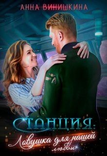 Книга Станция. Ловушка для нашей любви (СИ)