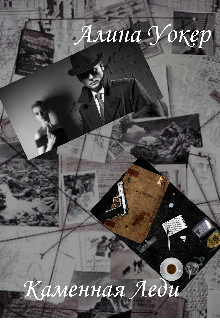 Книга Каменная леди (СИ)