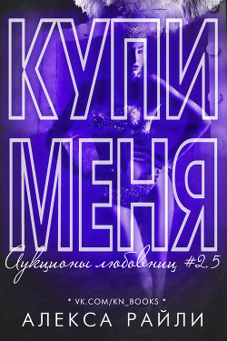 Книга Купи меня. Книга 2.5 (СИ)