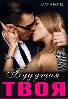 Книга Будущая твоя (СИ)