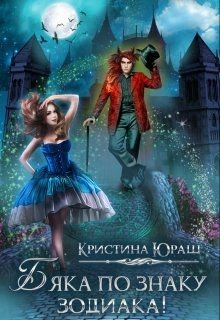 Книга Бяка по знаку зодиака (СИ)