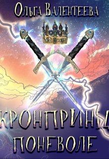 Книга Кронпринц поневоле (СИ)