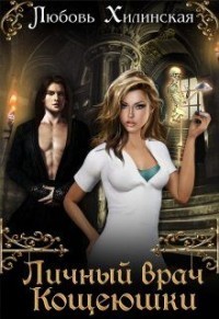 Книга Личный врач Кощеюшки (СИ)