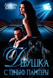 Книга Девушка с тенью пантеры (СИ)