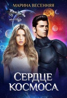 Книга Сердце космоса (СИ)