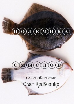 Читать онлайн книгу Полемика смыслов автор Кривченко Олег Сергеевич Книга Полемика смыслов