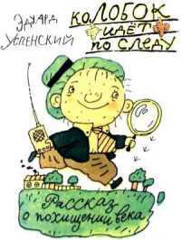 Книга Колобок идет по следу