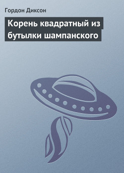 Книга Корень квадратный из бутылки шампанского