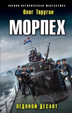 Книга Морпех. Дилогия (СИ)